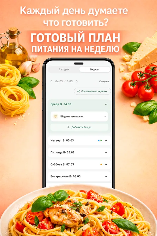 Меню на неделю